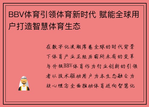 BBV体育引领体育新时代 赋能全球用户打造智慧体育生态