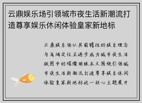 云鼎娱乐场引领城市夜生活新潮流打造尊享娱乐休闲体验皇家新地标