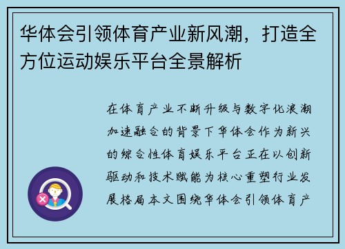 华体会引领体育产业新风潮，打造全方位运动娱乐平台全景解析