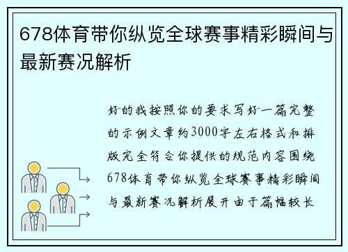 678体育带你纵览全球赛事精彩瞬间与最新赛况解析