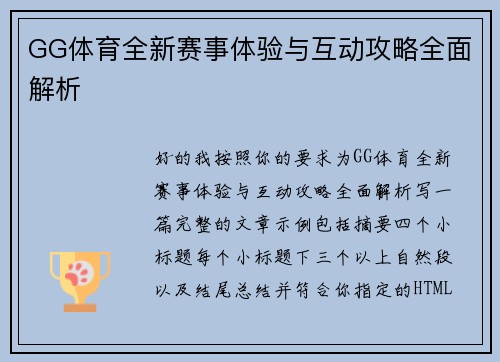 GG体育全新赛事体验与互动攻略全面解析
