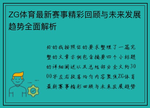 ZG体育最新赛事精彩回顾与未来发展趋势全面解析