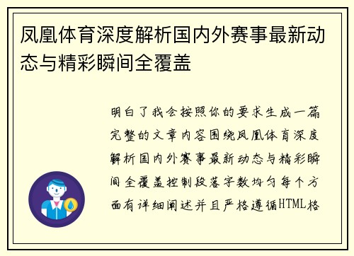 凤凰体育深度解析国内外赛事最新动态与精彩瞬间全覆盖