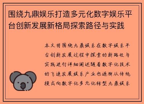 围绕九鼎娱乐打造多元化数字娱乐平台创新发展新格局探索路径与实践
