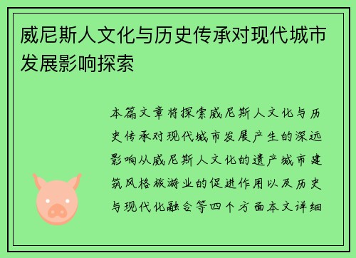 威尼斯人文化与历史传承对现代城市发展影响探索