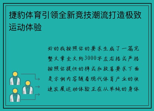 捷豹体育引领全新竞技潮流打造极致运动体验 捷豹体育引领全新竞技潮流打造极致运动体验