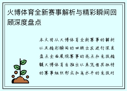 火博体育全新赛事解析与精彩瞬间回顾深度盘点 火博体育全新赛事解析与精彩瞬间回顾深度盘点