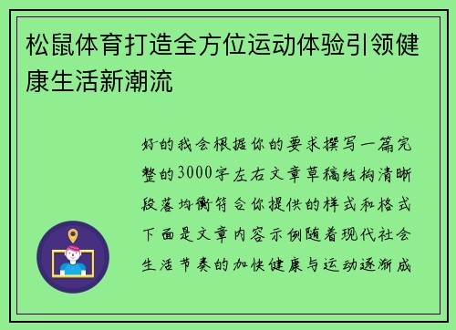 松鼠体育打造全方位运动体验引领健康生活新潮流