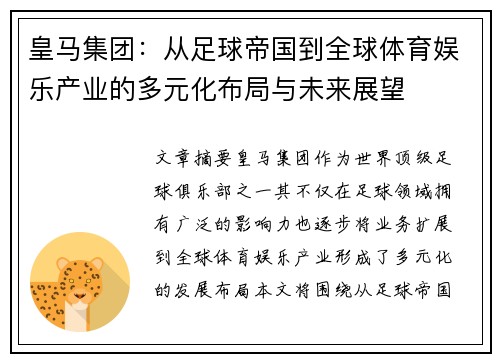 皇马集团：从足球帝国到全球体育娱乐产业的多元化布局与未来展望