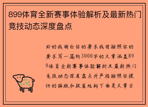 899体育全新赛事体验解析及最新热门竞技动态深度盘点 899体育全新赛事体验解析及最新热门竞技动态深度盘点