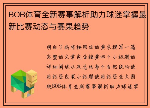 BOB体育全新赛事解析助力球迷掌握最新比赛动态与赛果趋势 BOB体育全新赛事解析助力球迷掌握最新比赛动态与赛果趋势