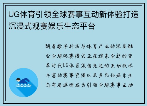 UG体育引领全球赛事互动新体验打造沉浸式观赛娱乐生态平台 UG体育引领全球赛事互动新体验打造沉浸式观赛娱乐生态平台
