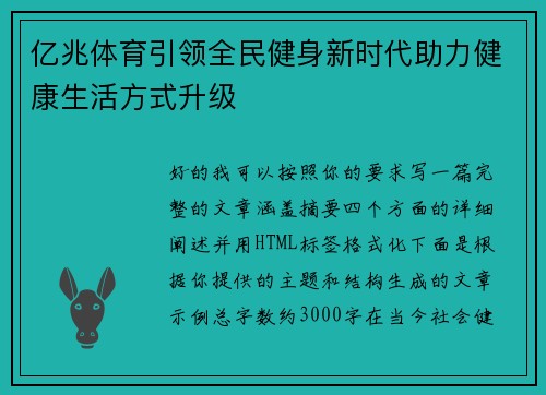 亿兆体育引领全民健身新时代助力健康生活方式升级 亿兆体育引领全民健身新时代助力健康生活方式升级