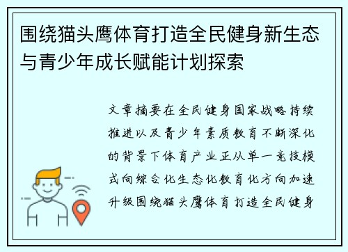 围绕猫头鹰体育打造全民健身新生态与青少年成长赋能计划探索 围绕猫头鹰体育打造全民健身新生态与青少年成长赋能计划探索