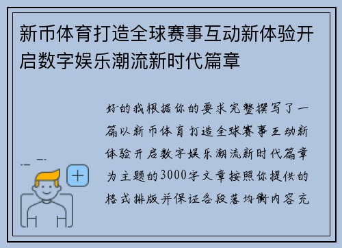 新币体育打造全球赛事互动新体验开启数字娱乐潮流新时代篇章 新币体育打造全球赛事互动新体验开启数字娱乐潮流新时代篇章