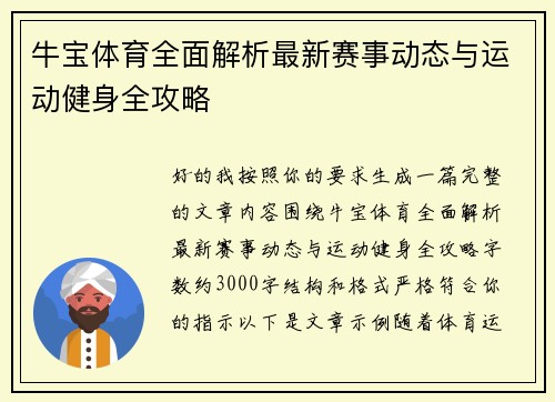 牛宝体育全面解析最新赛事动态与运动健身全攻略 牛宝体育全面解析最新赛事动态与运动健身全攻略