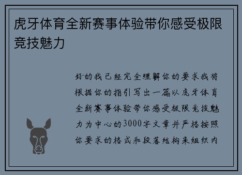 虎牙体育全新赛事体验带你感受极限竞技魅力