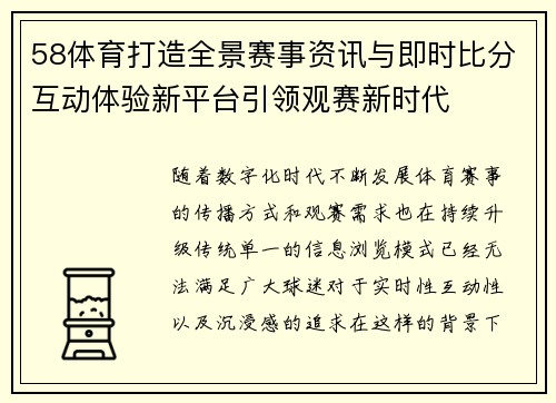 58体育打造全景赛事资讯与即时比分互动体验新平台引领观赛新时代