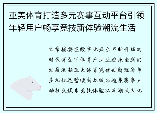 亚美体育打造多元赛事互动平台引领年轻用户畅享竞技新体验潮流生活