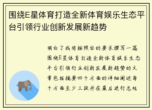 围绕E星体育打造全新体育娱乐生态平台引领行业创新发展新趋势