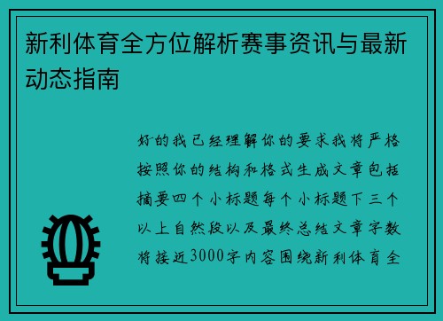 新利体育全方位解析赛事资讯与最新动态指南
