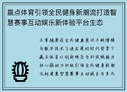 赢点体育引领全民健身新潮流打造智慧赛事互动娱乐新体验平台生态