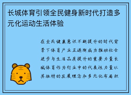 长城体育引领全民健身新时代打造多元化运动生活体验 长城体育引领全民健身新时代打造多元化运动生活体验