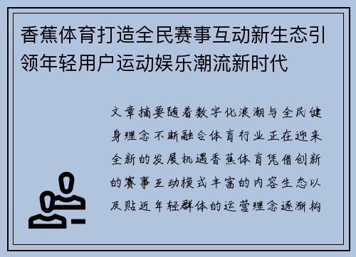 香蕉体育打造全民赛事互动新生态引领年轻用户运动娱乐潮流新时代 香蕉体育打造全民赛事互动新生态引领年轻用户运动娱乐潮流新时代