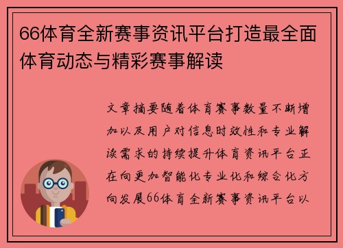 66体育全新赛事资讯平台打造最全面体育动态与精彩赛事解读 66体育全新赛事资讯平台打造最全面体育动态与精彩赛事解读