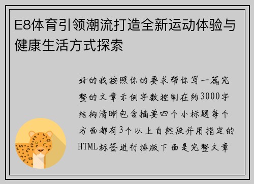 E8体育引领潮流打造全新运动体验与健康生活方式探索 E8体育引领潮流打造全新运动体验与健康生活方式探索