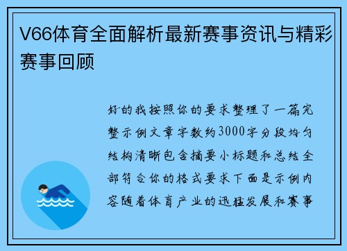 V66体育全面解析最新赛事资讯与精彩赛事回顾 V66体育全面解析最新赛事资讯与精彩赛事回顾