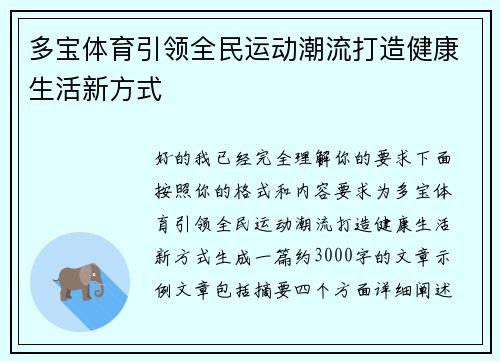 多宝体育引领全民运动潮流打造健康生活新方式