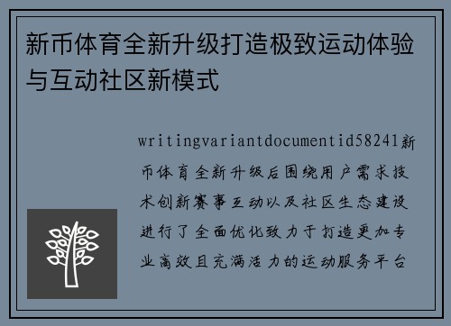 新币体育全新升级打造极致运动体验与互动社区新模式 新币体育全新升级打造极致运动体验与互动社区新模式