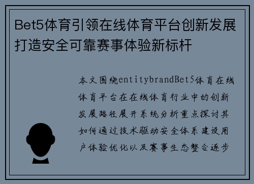 Bet5体育引领在线体育平台创新发展打造安全可靠赛事体验新标杆 Bet5体育引领在线体育平台创新发展打造安全可靠赛事体验新标杆