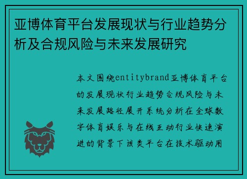 亚博体育平台发展现状与行业趋势分析及合规风险与未来发展研究 亚博体育平台发展现状与行业趋势分析及合规风险与未来发展研究