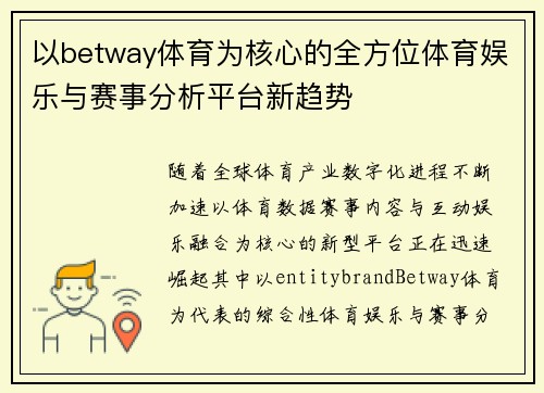 以betway体育为核心的全方位体育娱乐与赛事分析平台新趋势 以betway体育为核心的全方位体育娱乐与赛事分析平台新趋势