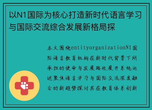 以N1国际为核心打造新时代语言学习与国际交流综合发展新格局探 以N1国际为核心打造新时代语言学习与国际交流综合发展新格局探
