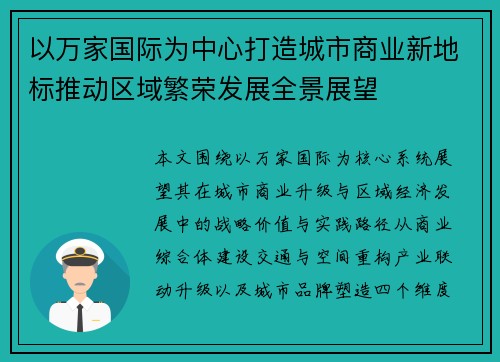 以万家国际为中心打造城市商业新地标推动区域繁荣发展全景展望 以万家国际为中心打造城市商业新地标推动区域繁荣发展全景展望