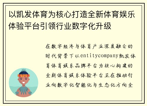 以凯发体育为核心打造全新体育娱乐体验平台引领行业数字化升级