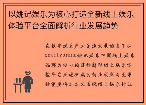 以姚记娱乐为核心打造全新线上娱乐体验平台全面解析行业发展趋势 以姚记娱乐为核心打造全新线上娱乐体验平台全面解析行业发展趋势