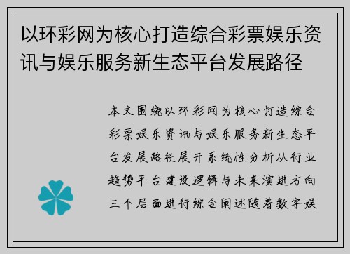 以环彩网为核心打造综合彩票娱乐资讯与娱乐服务新生态平台发展路径