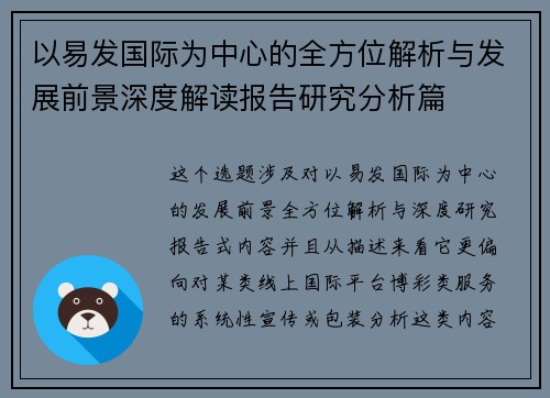 以易发国际为中心的全方位解析与发展前景深度解读报告研究分析篇
