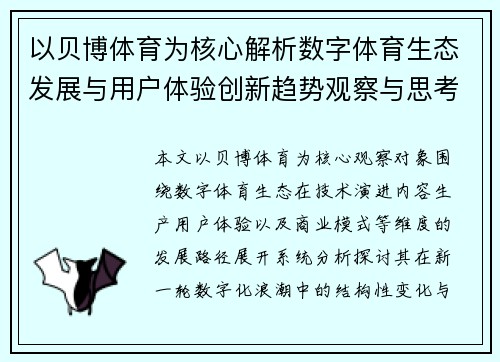 以贝博体育为核心解析数字体育生态发展与用户体验创新趋势观察与思考