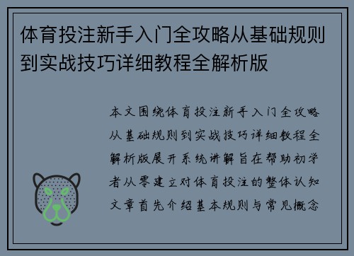 体育投注新手入门全攻略从基础规则到实战技巧详细教程全解析版