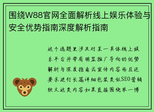 围绕W88官网全面解析线上娱乐体验与安全优势指南深度解析指南 围绕W88官网全面解析线上娱乐体验与安全优势指南深度解析指南