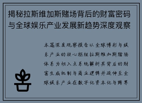 揭秘拉斯维加斯赌场背后的财富密码与全球娱乐产业发展新趋势深度观察报告