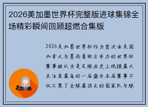 2026美加墨世界杯完整版进球集锦全场精彩瞬间回顾超燃合集版