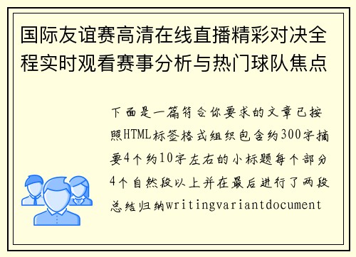 国际友谊赛高清在线直播精彩对决全程实时观看赛事分析与热门球队焦点盘点 国际友谊赛高清在线直播精彩对决全程实时观看赛事分析与热门球队焦点盘点