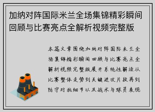 加纳对阵国际米兰全场集锦精彩瞬间回顾与比赛亮点全解析视频完整版