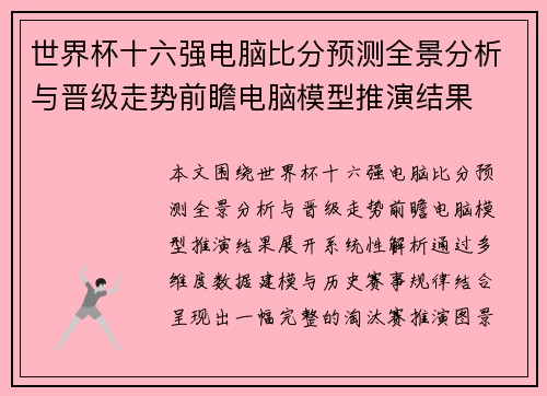 世界杯十六强电脑比分预测全景分析与晋级走势前瞻电脑模型推演结果